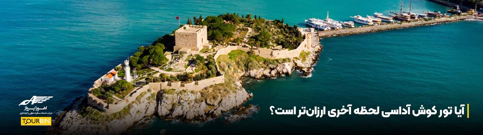 آیا تور کوش آداسی لحظه آخری ارزانتر است؟